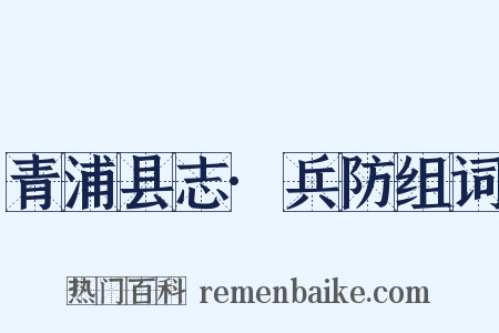 青浦县志·兵防组词是什么意思的图片